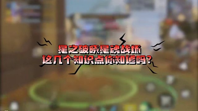 这些小技巧，你都学会了吗？#星之破晓 #王者吃鸡 #王者破晓星魂战场