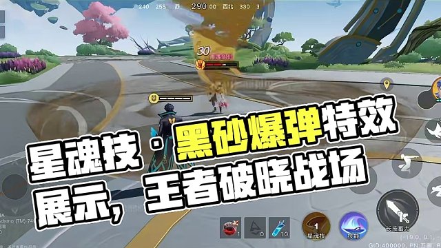 星魂技·黑砂爆弹 技能特效展示#王者破晓星魂战场  #王者吃鸡玩法首曝  #五画