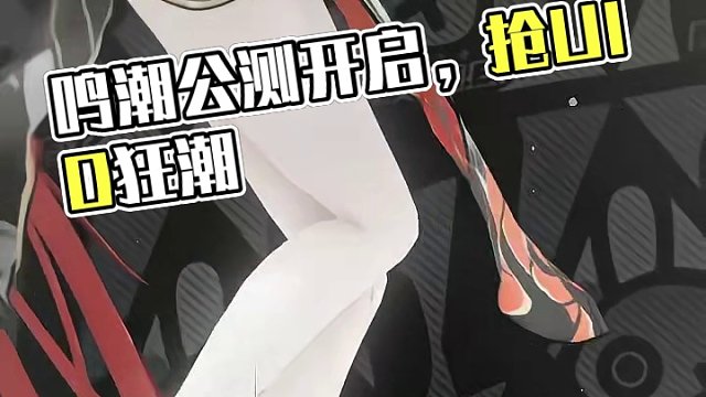 吟霖是抽定了#鸣潮公测定档 #鸣潮开服抢UID #潮起鸣歌唤远航 #鸣潮全球公测开启  #鸣潮