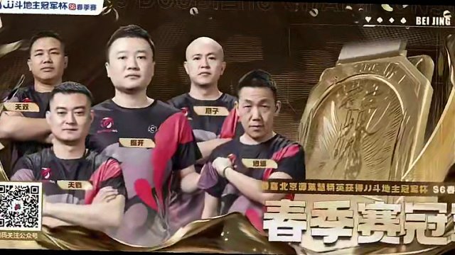 JJ 斗地主冠军杯春季赛已经落幕。首先恭喜源莱慧精英夺取冠军，其次恭喜天赐圆梦冠军。一个队伍气氛，凝