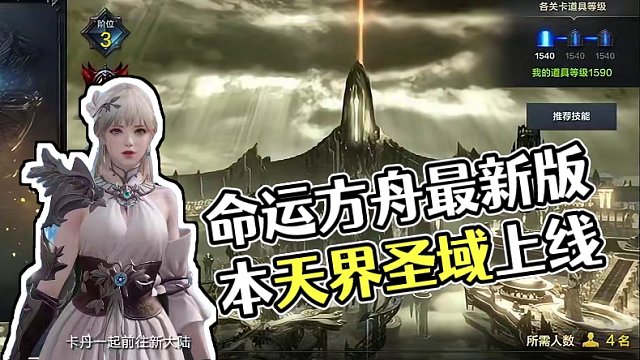 全新版本【天界圣域】今日正式上线，3分钟带你了解本次更新内容！#命运方舟 #命运方舟天界圣域 #游戏