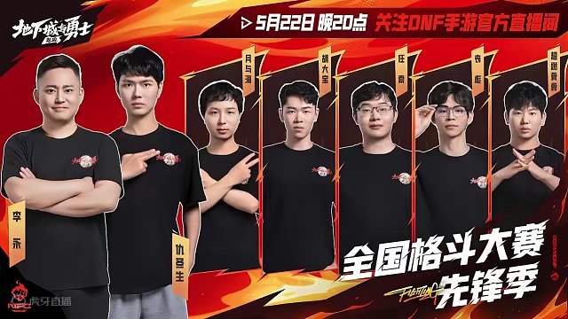 DNF手游全国格斗大赛先锋季降临阿拉德！ 5月22日晚20点，锁定DNF手游官方直播间，看主播们各显
