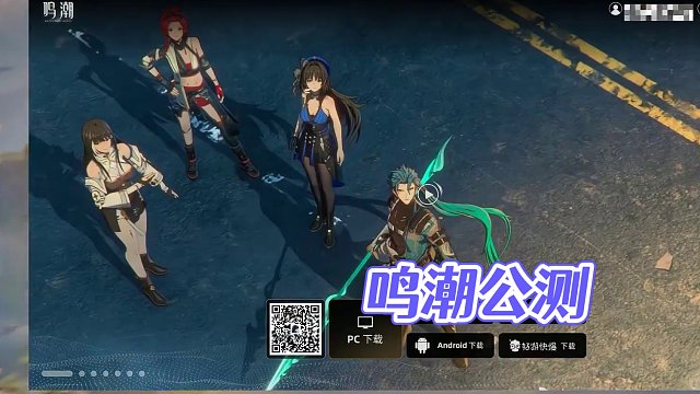 鸣潮可以下载了抓紧#鸣潮 #鸣潮忌炎  #鸣潮公测前瞻