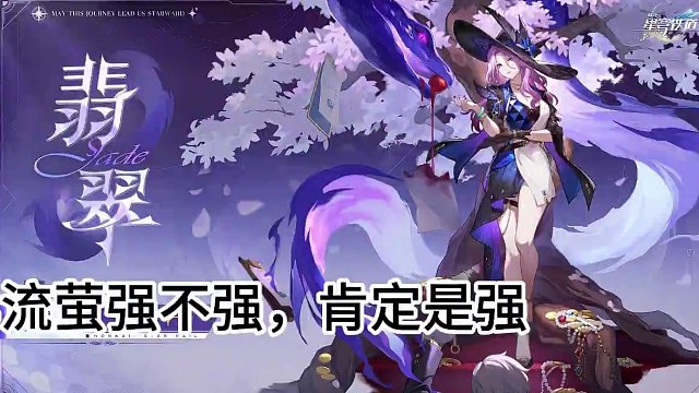 V3遗器大改！以及流萤翡翠V3我的一些看法 #崩坏星穹铁道 #二次元 #游戏日常 #崩坏星穹铁道攻略