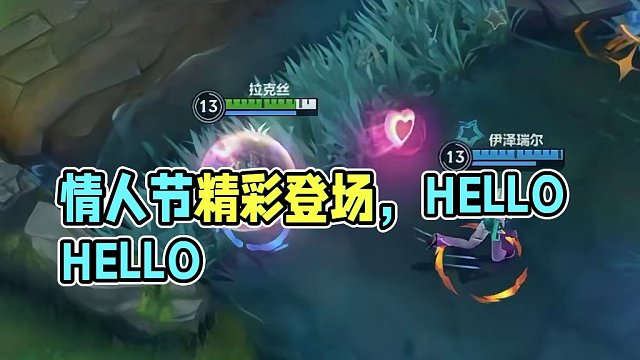 你说的对，但这就是蓄意轰拳 #lol手游情人节炫彩来了 #lol手游福光掠影