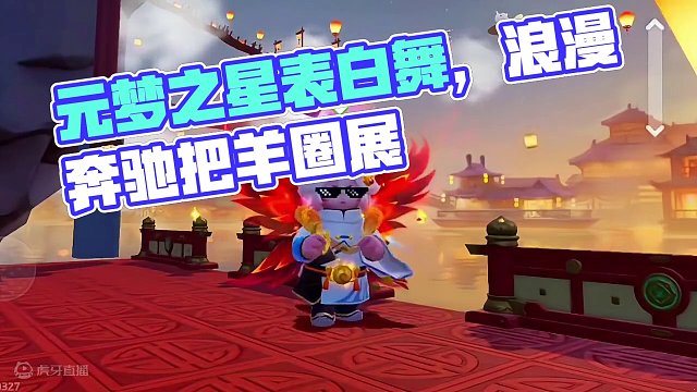 表白舞！请接受#元梦之星 #元梦初夏奇遇记 #元梦搭子陪过520