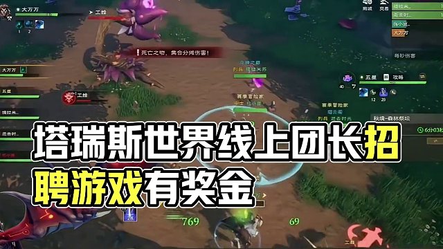 塔瑞斯世界线上团长招聘会，打游戏有奖金拿？ #塔瑞斯世界 #塔瑞斯定档619 #塔瑞斯世界手游