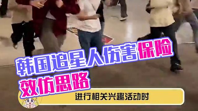 #韩国推出追星人伤害保险 建议国内出一个吧！#追星人 #娱乐评论大赏