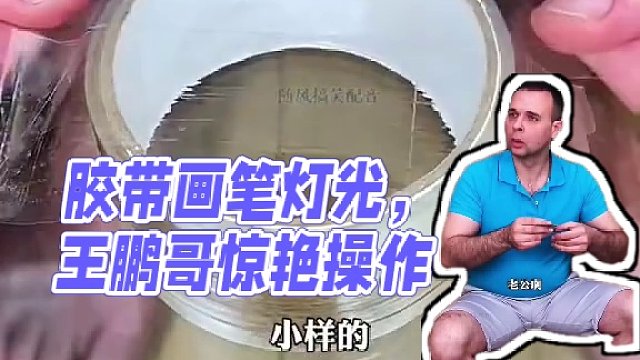 用胶带画笔做的彩色灯光，这操作简直太牛了！ #看一遍笑一遍 #搞笑视频 #搞笑配音 #专治不开心