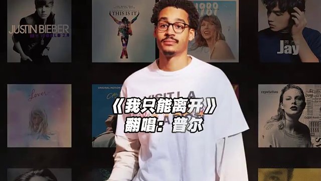 【乔丹普尔】《我只能离开》#乔丹普尔 #翻唱 #我只能离开 #nba