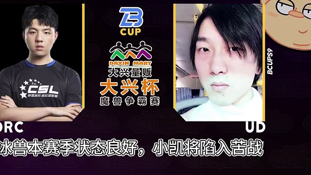 Soin战虎王，冰兽斗小凯！ 5月22日大兴杯魔兽争霸赛暨Bcup第9赛季直播预告！#bbc #张宏