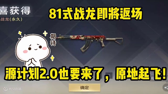 81式战龙即将返场，源计划2.0也要来了#手游cf