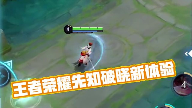 用王者的方式打开破晓#王者破晓星魂战场  #星之破晓  #王者荣耀