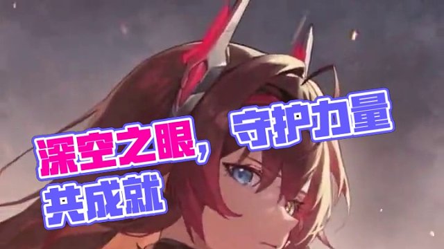 “一起成为...... 我守护的力量吧！” #深空之眼 #归路余声