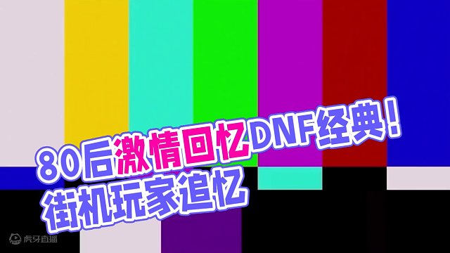 回忆80后学生时代的皇者DNF！这次让800万勇士回家 #DNF手游预创角  #DNF手游