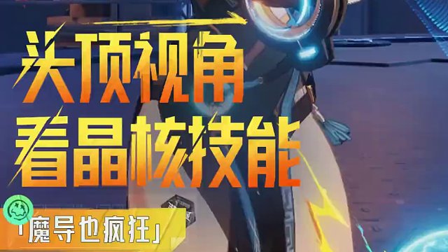 从头顶视角来看晶核技能会是什么样的呢~ #晶核coa #上晶核即刻暴打 #晶核超核暴玩家 #晶核暴送