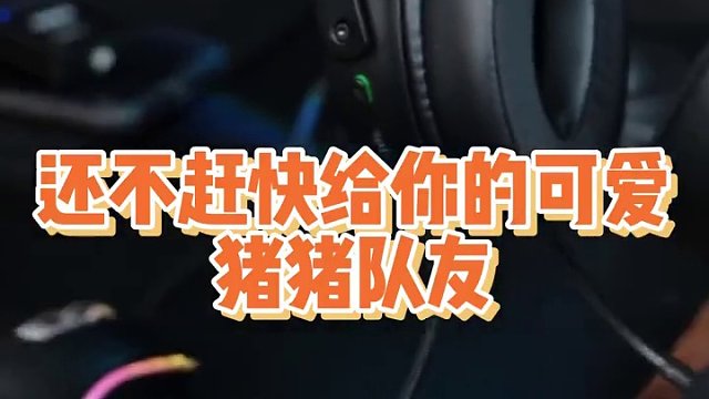 带上雷蛇一起杀死比赛吧！#雷蛇耳机 #电脑外设 #好物推荐  #雷蛇 #北海巨妖v3超感版