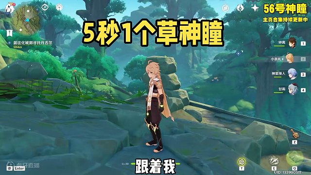 320. 5秒1个草神瞳(56~60号)