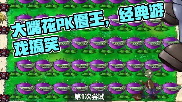 全屏攻击但是不吞僵尸的大嘴花能打死僵王吗？ #经典游戏 #怀旧游戏 #pvz搞笑 #一起玩游戏 #游