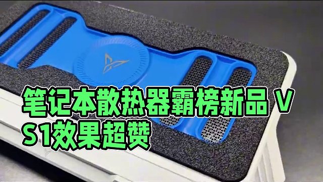 笔记本散热器是智商税吗？ #就要随心地花 #飞智 #飞智BS1 #飞智散热器