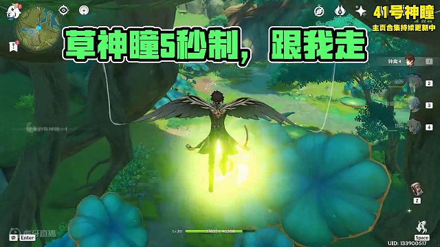 325. 5秒1个草神瞳（41~45）跟我走跟我走！