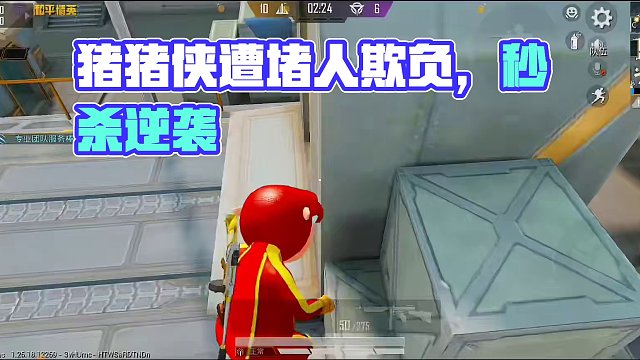 堵人仔欺负我猪猪侠！不出手不行了！ #突变团竞 #和平精英