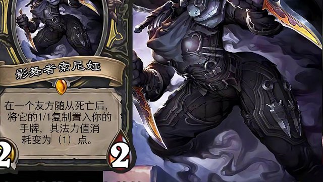 【326】黑暗中的舞者！炉石橙卡小故事326影舞者索尼娅 #炉石传说 #影舞者索尼娅 #炉石橙卡小故