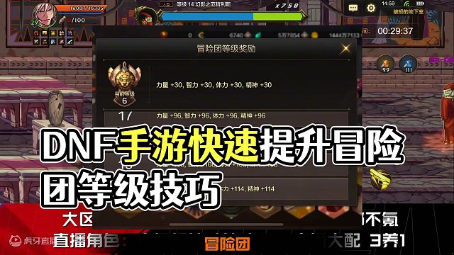 dnf手游一个极速提升冒险团等级小技巧 #DNF手游  #DNF手游攻略 #dnf手游5月21日上线