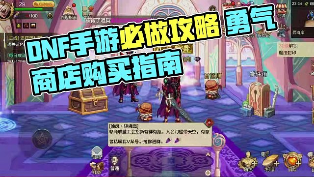 dnf手游每天必做内容以及商店每日必买道具 #DNF手游  #dnf手游5月21日上线 #DNF手游