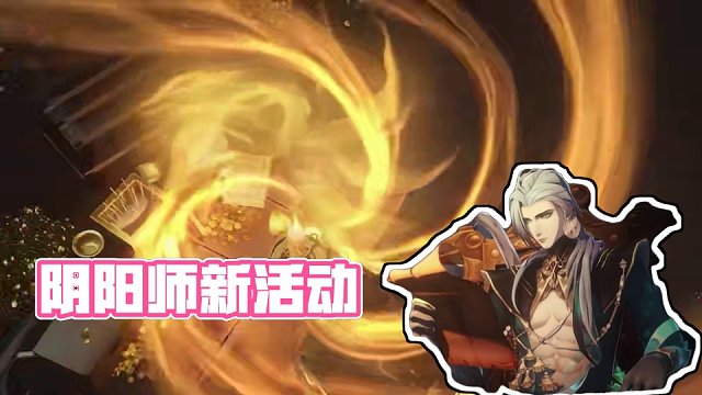 老登们，小登我来抽新活动了#抽卡 #阴阳师 #欧皇的气息 #游戏日常 #网易