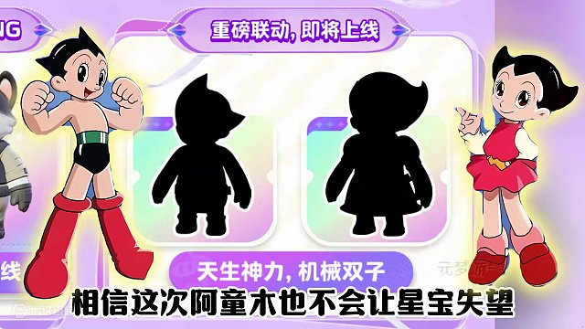元梦×铁臂阿童木联动即将上线！除了阿童木还有妹妹乌兰！ #元梦之星   #一起玩元梦之星吧   #元