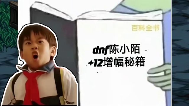 这快过期的保护券就没成功过，这次我得拿出增幅秘籍了！给我成！ #dnf地下城 #dnf联动snk #