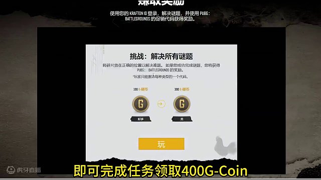 PUBG经典艾伦格拼图，完成可免费获得400G-Coin。 拼手速了兄弟们。#绝地求生 #2024鸡