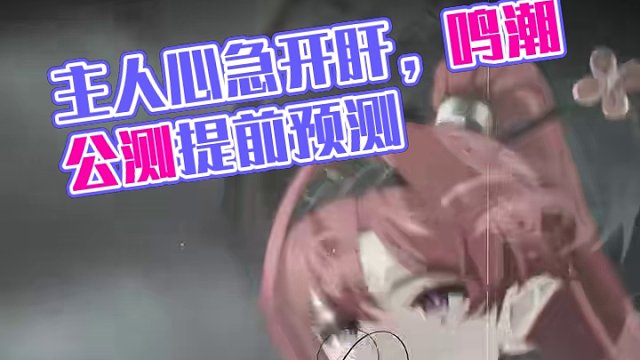 真的对主人望眼欲穿了提前开肝#鸣潮全球公测开启 #潮起鸣歌唤远航 #鸣潮 #鸣潮公测前瞻 #鸣潮吟霖
