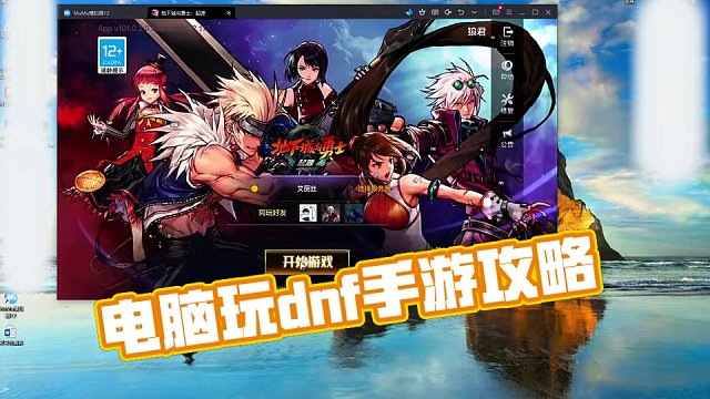 dnf手游电脑PC端怎么玩？安排! #dnf手游  #dnf手游攻略 #dnf手游5月21日上线 #