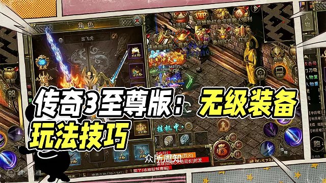 传奇3至尊版：玩法攻略介绍