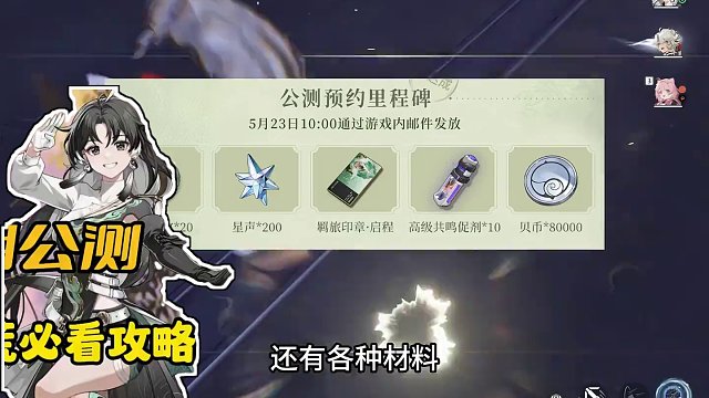 鸣潮公测 开服新手第一天如何开荒！一个视频教会你！ #鸣潮 #鸣潮玩法攻略 #游戏鉴赏家 #鸣潮全球