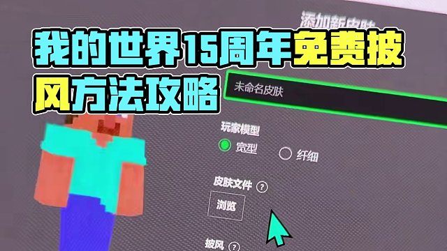 《我的世界》15周年一共三件披风可以免费获取，现在还有一些朋友不会或者遇到问题，就说一下中间会遇到的