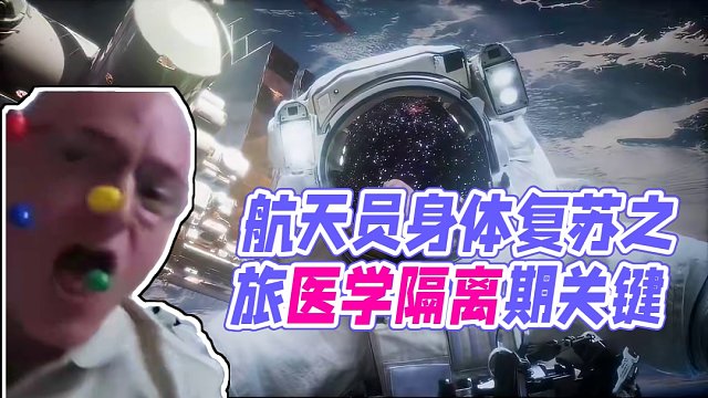 星际归途：航天员重力下的身体复苏之旅