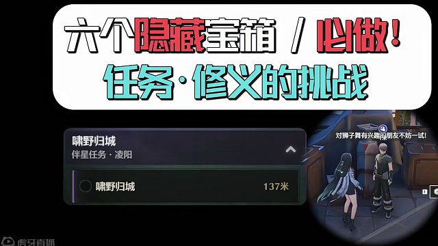 [鸣潮]鸣潮6个隐藏宝箱任务-[修义的挑战]任务攻略教学,点个关注进主页查看合集！#鸣潮  #鸣潮收