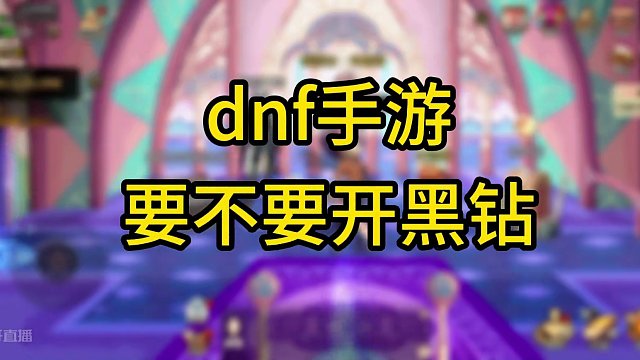 dnf手游黑钻值不值
