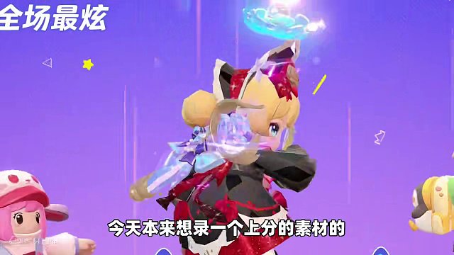 元梦之星：排位遇见绿茶想我让鸡，冠军不是这样得到的！ #元梦之星 #元梦初夏奇遇记 #元梦之星潮音畅