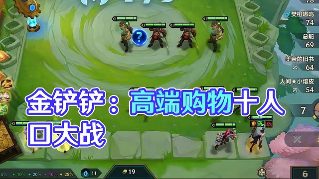 高端购物在有经济的情况下到底拉不拉十人口#金铲铲之战 #金铲铲双城传说返场