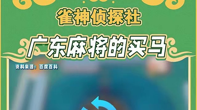 广东麻将中的财富密码，你知道是什么吗？ #腾讯欢乐麻将 #好玩的麻将游戏 #小麻将解心宽 #欢乐麻将