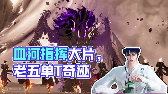 十二血河首通英雄永夜星都老四老五，地板流指挥和嚎叫流主T！ 看完你就会如何上天的情况下单T老五！#逆