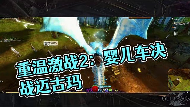 重操旧业今晚19点婴儿车决战迈古玛三图技能点 专精点 申请的限时福利码：GW2XT，官网兑换！兄