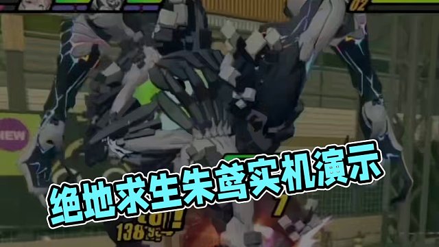 绝区零朱鸢实机演示