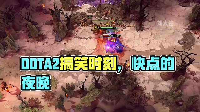 DOTA2精彩集锦 休闲时刻 搞笑时刻 精彩时刻#dota2 #steam游戏 #游戏中的名场面