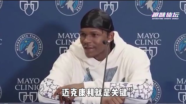 迈克康利：全联盟最被低估的控卫，正带领森林狼勇夺总冠军 #康利 #NBA #篮球 