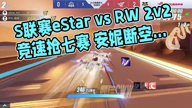 【2024S联赛春季赛季后赛】第一周第一个比赛日第二场第三轮2v2竞速抢七赛eStar vs RW第